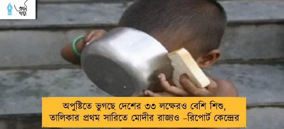 অপুষ্টিতে ভুগছে দেশের ৩৩ লক্ষেরও বেশি শিশু, তালিকার প্রথম সারিতে মোদীর রাজ্যও –রিপোর্ট কেন্দ্রের