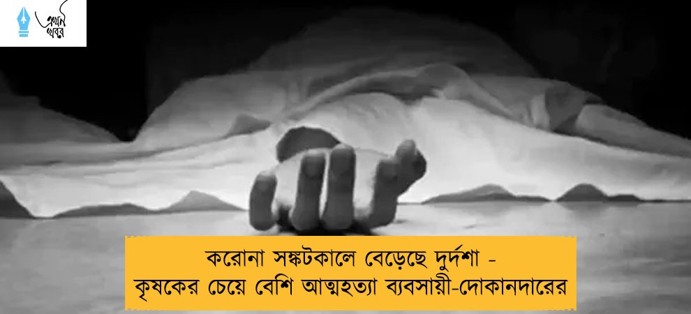 করোনা সঙ্কটকালে বেড়েছে দুর্দশা - কৃষকের চেয়ে বেশি আত্মহত্যা ব্যবসায়ী-দোকানদারের