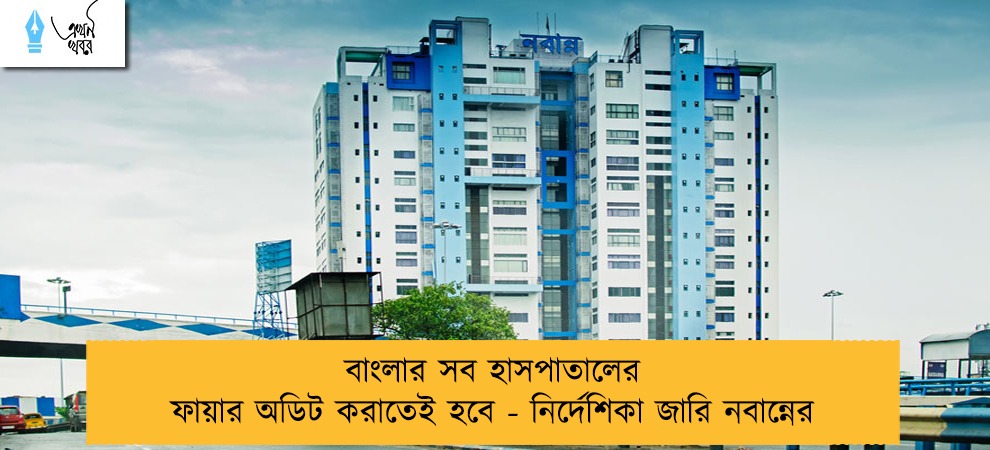 বাংলার সব হাসপাতালের ফায়ার অডিট করাতেই হবে - নির্দেশিকা জারি নবান্নের
