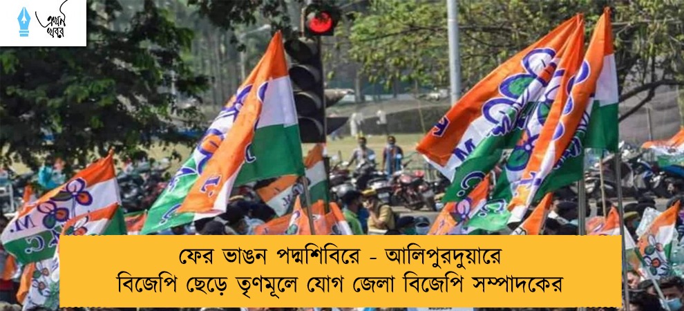 ফের ভাঙন পদ্মশিবিরে - আলিপুরদুয়ারে বিজেপি ছেড়ে তৃণমূলে যোগ জেলা বিজেপি সম্পাদকের