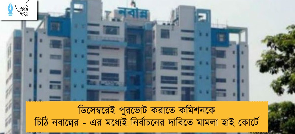 ডিসেম্বরেই পুরভোট করাতে কমিশনকে চিঠি নবান্নের - এর মধ্যেই নির্বাচনের দাবিতে মামলা হাই কোর্টে