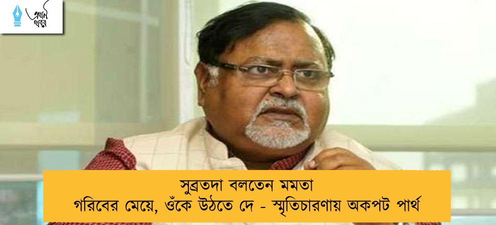 সুব্রতদা বলতেন মমতা গরিবের মেয়ে, ওঁকে উঠতে দে - স্মৃতিচারণায় অকপট পার্থ