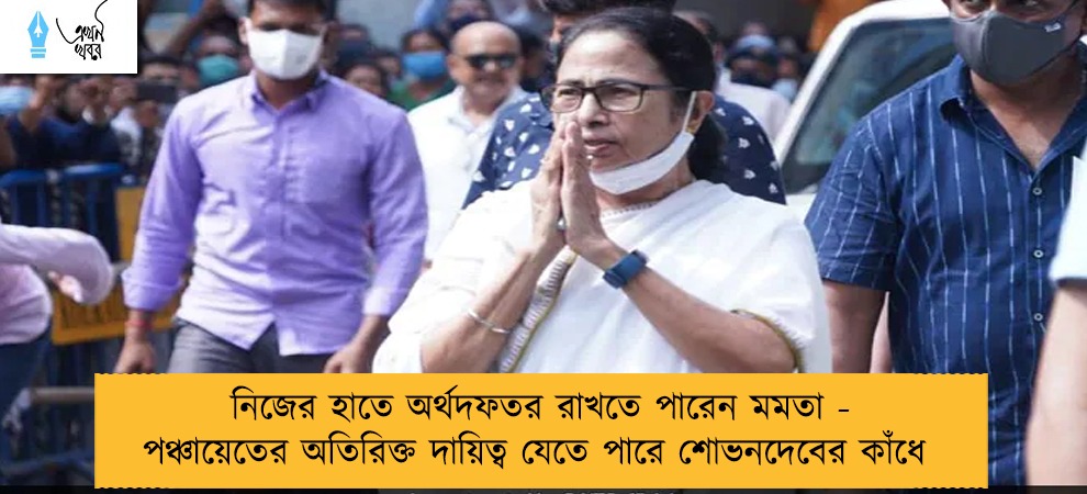 নিজের হাতে অর্থদফতর রাখতে পারেন মমতা - পঞ্চায়েতের অতিরিক্ত দায়িত্ব যেতে পারে শোভনদেবের কাঁধে