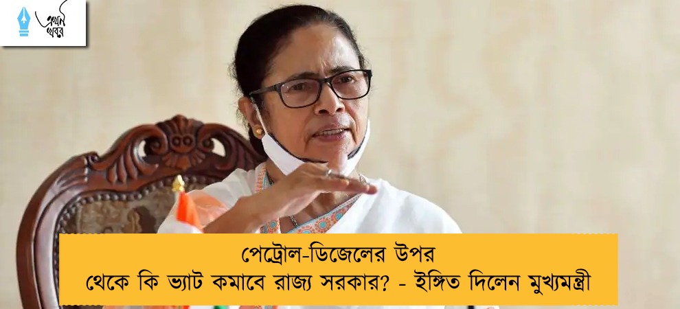 পেট্রোল-ডিজেলের উপর থেকে কি ভ্যাট কমাবে রাজ্য সরকার? - ইঙ্গিত দিলেন মুখ্যমন্ত্রী