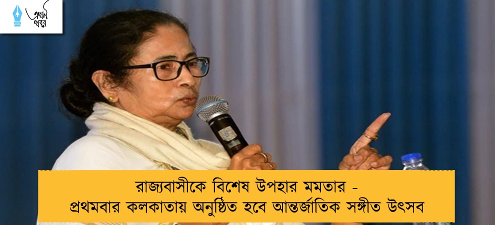 রাজ্যবাসীকে বিশেষ উপহার মমতার - প্রথমবার কলকাতায় অনুষ্ঠিত হবে আন্তর্জাতিক সঙ্গীত উৎসব