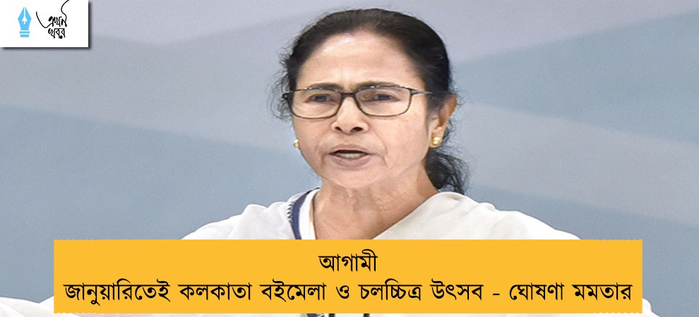 আগামী জানুয়ারিতেই কলকাতা বইমেলা ও চলচ্চিত্র উৎসব - ঘোষণা মমতার