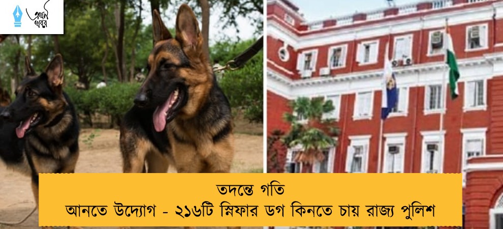তদন্তে গতি আনতে উদ্যোগ - ২১৬টি স্নিফার ডগ কিনতে চায় রাজ্য পুলিশ