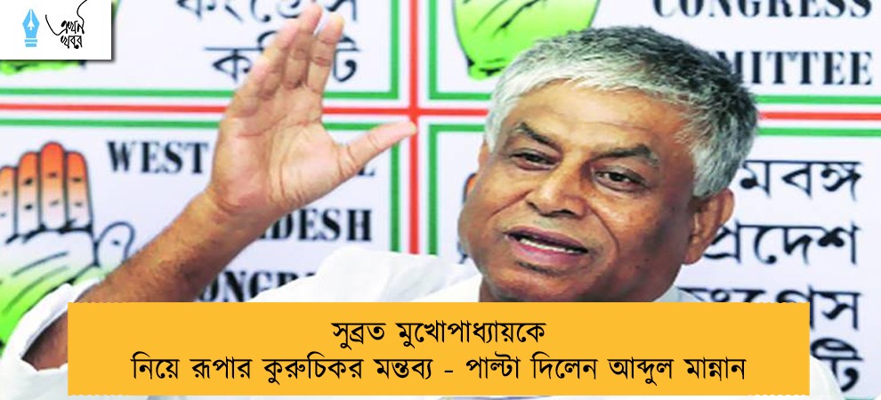সুব্রত মুখোপাধ্যায়কে নিয়ে রূপার কুরুচিকর মন্তব্য - পাল্টা দিলেন আব্দুল মান্নান