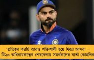 'প্রতিজ্ঞা করছি আরও শক্তিশালী হয়ে ফিরে আসব' – টি২০ অধিনায়কত্বের শেষবেলায় সমর্থকদের বার্তা কোহলির