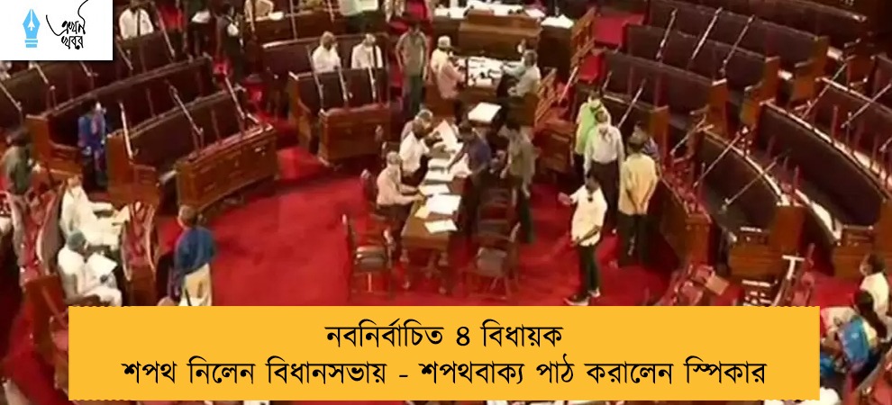নবনির্বাচিত ৪ বিধায়ক শপথ নিলেন বিধানসভায় - শপথবাক্য পাঠ করালেন স্পিকার