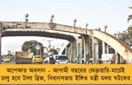 অপেক্ষার অবসান – আগামী বছরের ফেব্রুয়ারি-মার্চেই চালু হবে টালা ব্রিজ, বিধানসভায় ইঙ্গিত মন্ত্রী মলয় ঘটকের