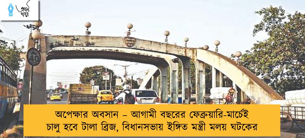 অপেক্ষার অবসান – আগামী বছরের ফেব্রুয়ারি-মার্চেই চালু হবে টালা ব্রিজ, বিধানসভায় ইঙ্গিত মন্ত্রী মলয় ঘটকের