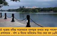 ছট পুজোয় রবীন্দ্র সরোবরকে দূষণমুক্ত রাখতে কড়া পদক্ষেপ রাজ্য প্রশাসনের - বাঁশ ও টিনের ব্যারিকেড দিয়ে ঘেরা হল ১৬টি গেট