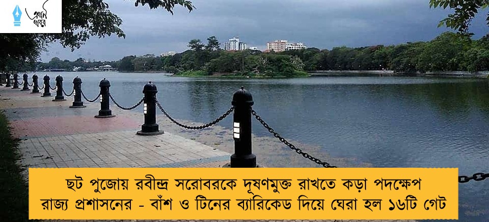 ছট পুজোয় রবীন্দ্র সরোবরকে দূষণমুক্ত রাখতে কড়া পদক্ষেপ রাজ্য প্রশাসনের - বাঁশ ও টিনের ব্যারিকেড দিয়ে ঘেরা হল ১৬টি গেট