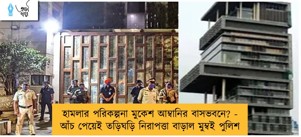 হামলার পরিকল্পনা মুকেশ আম্বানির বাসভবনে? - আঁচ পেয়েই তড়িঘড়ি নিরাপত্তা বাড়াল মুম্বই পুলিশ