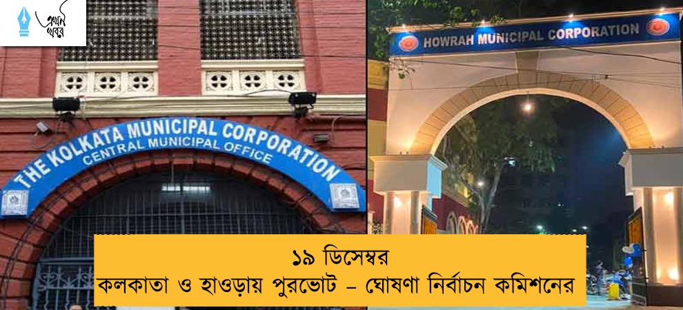১৯ ডিসেম্বর কলকাতা ও হাওড়ায় পুরভোট – ঘোষণা নির্বাচন কমিশনের