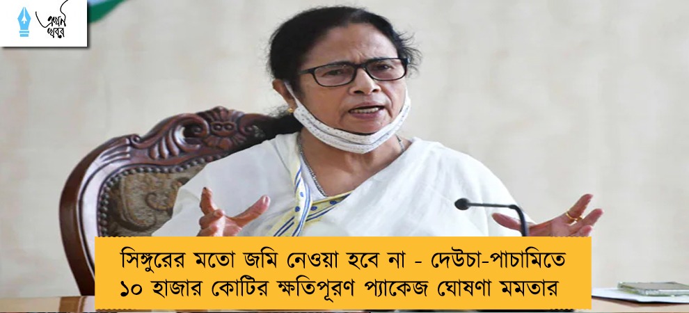 সিঙ্গুরের মতো জমি নেওয়া হবে না - দেউচা-পাচামিতে ১০ হাজার কোটির ক্ষতিপূরণ প্যাকেজ ঘোষণা মমতার