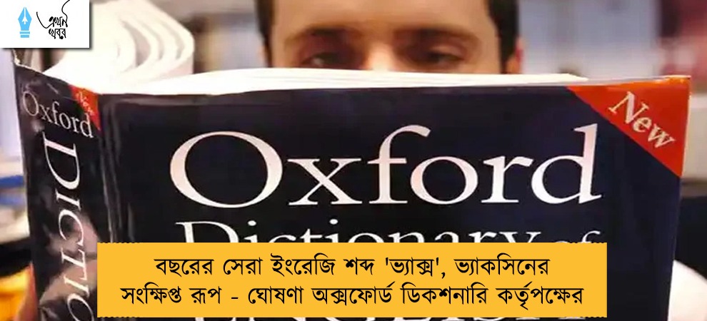 বছরের সেরা ইংরেজি শব্দ 'ভ্যাক্স', ভ্যাকসিনের সংক্ষিপ্ত রূপ - ঘোষণা অক্সফোর্ড ডিকশনারি কর্তৃপক্ষের