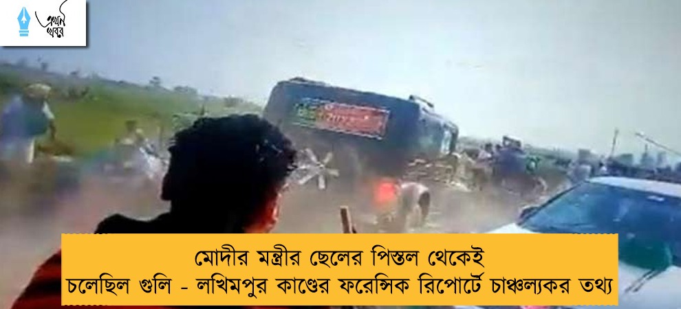 মোদীর মন্ত্রীর ছেলের পিস্তল থেকেই চলেছিল গুলি - লখিমপুর কাণ্ডের ফরেন্সিক রিপোর্টে চাঞ্চল্যকর তথ্য