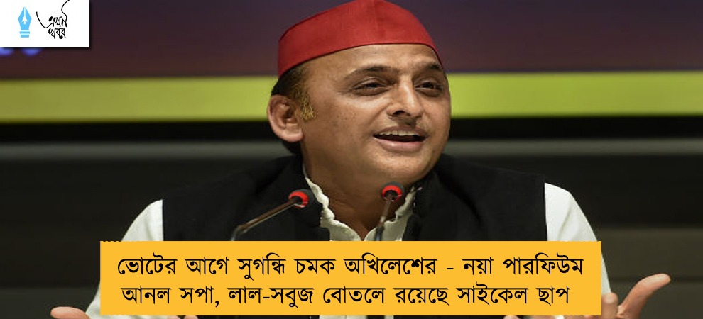ভোটের আগে সুগন্ধি চমক অখিলেশের - নয়া পারফিউম আনল সপা, লাল-সবুজ বোতলে রয়েছে সাইকেল ছাপ