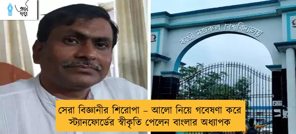 সেরা বিজ্ঞানীর শিরোপা – আলো নিয়ে গবেষণা করে স্ট্যানফোর্ডের স্বীকৃতি পেলেন বাংলার অধ্যাপক