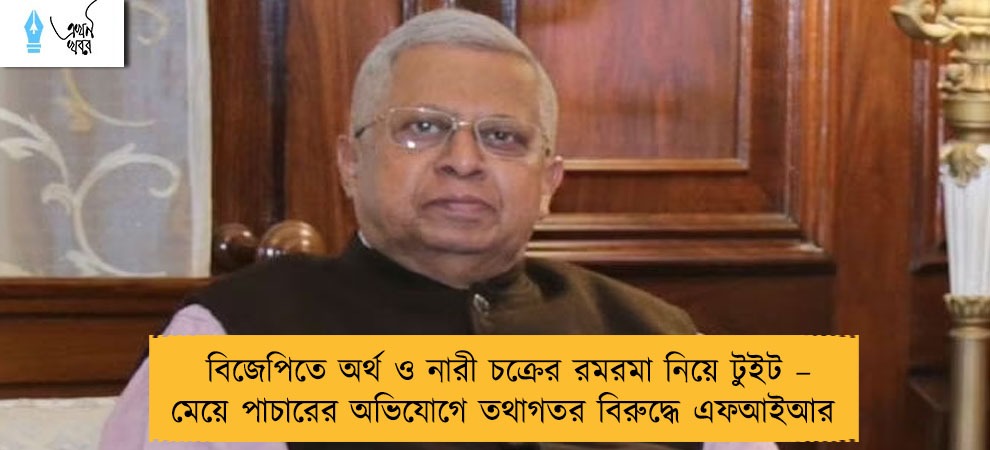বিজেপিতে অর্থ ও নারী চক্রের রমরমা নিয়ে টুইট – মেয়ে পাচারের অভিযোগে তথাগতর বিরুদ্ধে এফআইআর
