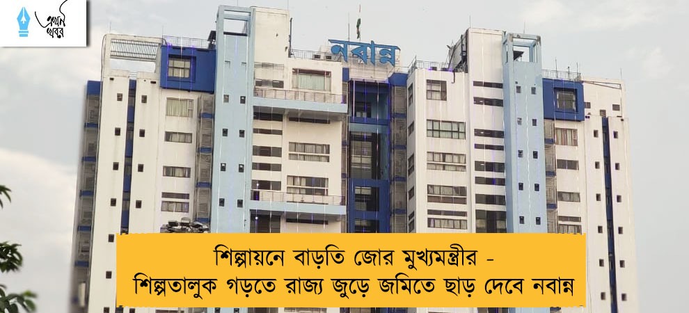 শিল্পায়নে বাড়তি জোর মুখ্যমন্ত্রীর - শিল্পতালুক গড়তে রাজ্য জুড়ে জমিতে ছাড় দেবে নবান্ন