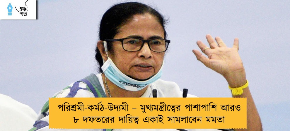 পরিশ্রমী-কর্মঠ-উদ্যমী – মুখ্যমন্ত্রীত্বের পাশাপাশি আরও ৮ দফতরের দায়িত্ব একাই সামলাবেন মমতা
