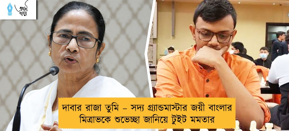 দাবার রাজা তুমি – সদ্য গ্র্যান্ডমাস্টার জয়ী বাংলার মিত্রাভকে শুভেচ্ছা জানিয়ে টুইট মমতার
