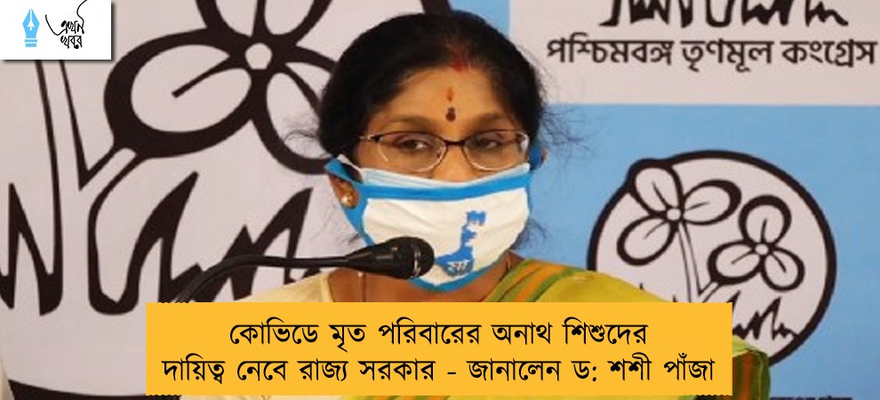 কোভিডে মৃত পরিবারের অনাথ শিশুদের দায়িত্ব নেবে রাজ্য সরকার - জানালেন ড: শশী পাঁজা