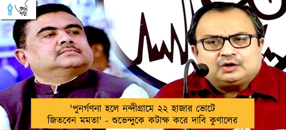 'পুনর্গণনা হলে নন্দীগ্রামে ২২ হাজার ভোটে জিতবেন মমতা' - শুভেন্দুকে কটাক্ষ করে দাবি কুণালের