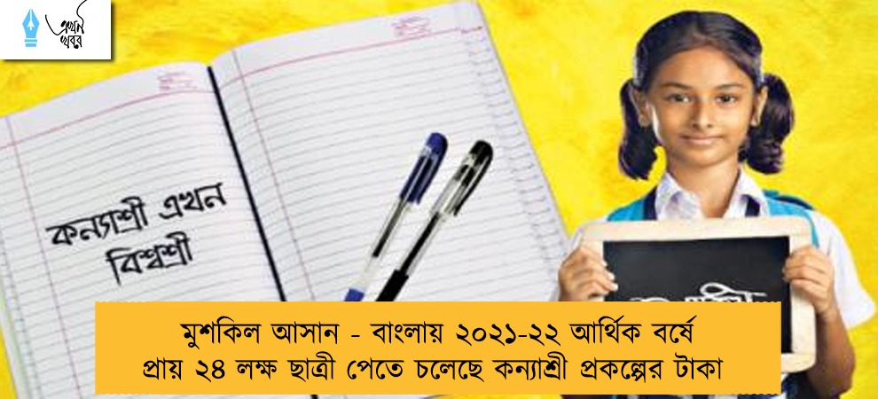 মুশকিল আসান - বাংলায় ২০২১-২২ আর্থিক বর্ষে প্রায় ২৪ লক্ষ ছাত্রী পেতে চলেছে কন্যাশ্রী প্রকল্পের টাকা