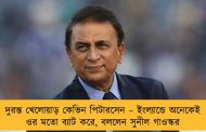 দুরন্ত খেলোয়াড় কেভিন পিটারসেন – ইংল্যান্ডে অনেকেই ওর মতো ব্যাট করে, বললেন সুনীল গাওস্কর