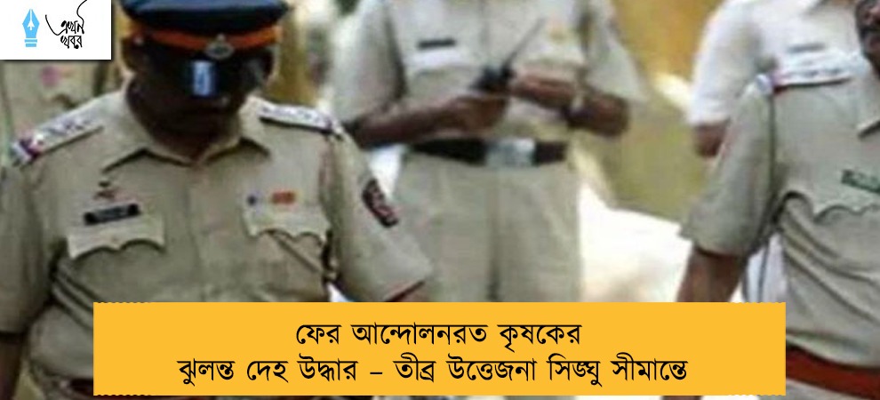ফের আন্দোলনরত কৃষকের ঝুলন্ত দেহ উদ্ধার – তীব্র উত্তেজনা সিঙ্ঘু সীমান্তে