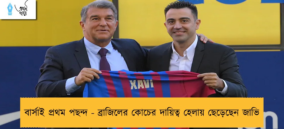 বার্সাই প্রথম পছন্দ - ব্রাজিলের কোচের দায়িত্ব হেলায় ছেড়েছেন জাভি