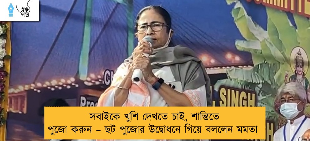 সবাইকে খুশি দেখতে চাই, শান্তিতে পুজো করুন – ছট পুজোর উদ্বোধনে গিয়ে বললেন মমতা