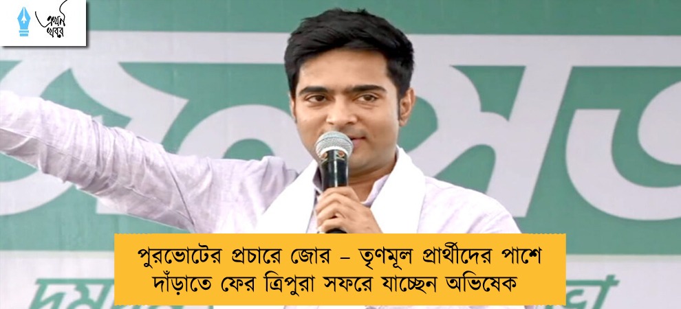 পুরভোটের প্রচারে জোর – তৃণমূল প্রার্থীদের পাশে দাঁড়াতে ফের ত্রিপুরা সফরে যাচ্ছেন অভিষেক