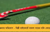 বঞ্চনার অভিযোগ - দিল্লী হাইকোর্টে মামলা দায়ের হকি কোচের