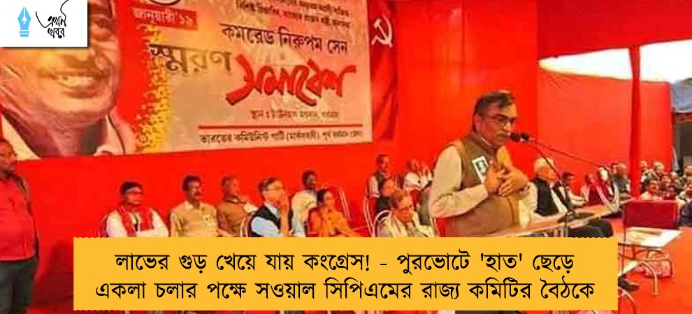 লাভের গুড় খেয়ে যায় কংগ্রেস! - পুরভোটে 'হাত' ছেড়ে একলা চলার পক্ষে সওয়াল সিপিএমের রাজ্য কমিটির বৈঠকে