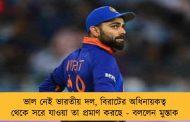 ভাল নেই ভারতীয় দল, বিরাটের অধিনায়কত্ব থেকে সরে যাওয়া তা প্রমাণ করছে - বললেন মুস্তাক