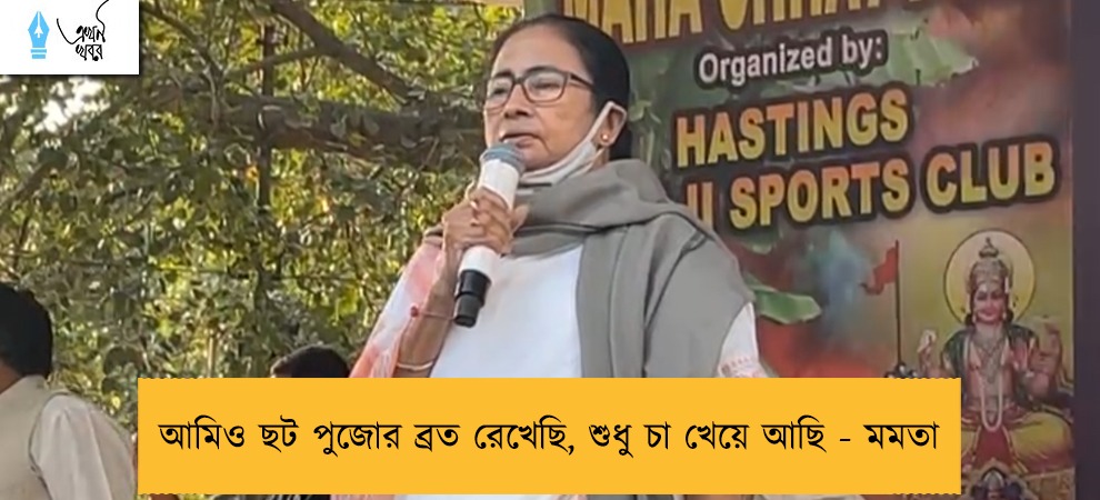 আমিও ছট পুজোর ব্রত রেখেছি, শুধু চা খেয়ে আছি - মমতা