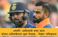 কোহলি -রোহিতরাই প্রথম ম্যাচে তাঁদের সেমিফাইনালে তুলে দিয়েছে - বিশ্বাস পাকিস্তানের
