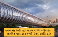 কলকাতায় তৈরি হবে আরও একটি স্কাইওয়াক – প্রাথমিক খরচ ১০০ কোটি টাকা, প্রস্তুতি তুঙ্গে