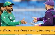 দুর্ধর্ষ পাকিস্তান! – সেরা অধিনায়ক হওয়ার যোগ্যতা আছে বাবরের