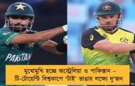 মুখোমুখি হচ্ছে অস্ট্রেলিয়া ও পাকিস্তান – টি-টোয়েন্টি বিশ্বকাপে ‘টাই’ ভাঙার লক্ষ্যে দু'জন