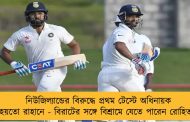 নিউজিল্যান্ডের বিরুদ্ধে প্রথম টেস্টে অধিনায়ক হয়তো রাহানে - বিরাটের সঙ্গে বিশ্রামে যেতে পারেন রোহিতও