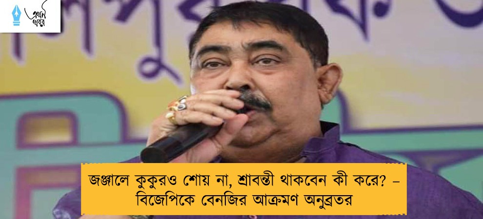 জঞ্জালে কুকুরও শোয় না, শ্রাবন্তী থাকবেন কী করে? – বিজেপিকে বেনজির আক্রমণ অনুব্রতর