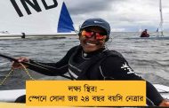 লক্ষ্য স্থির! – স্পেনে সোনা জয় ২৪ বছর বয়সি নেত্রার