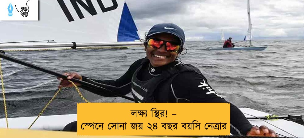 লক্ষ্য স্থির! – স্পেনে সোনা জয় ২৪ বছর বয়সি নেত্রার