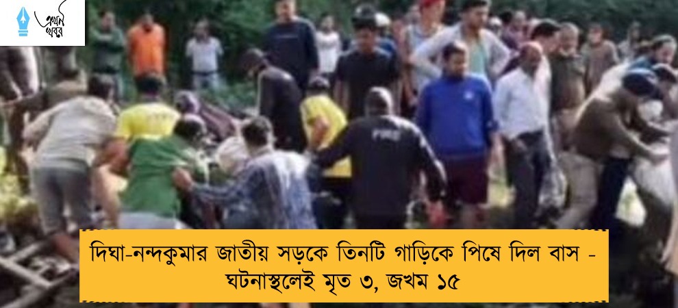 দিঘা-নন্দকুমার জাতীয় সড়কে তিনটি গাড়িকে পিষে দিল বাস - ঘটনাস্থলেই মৃত ৩, জখম ১৫